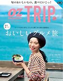OZmagazine TRIP 2016年秋号