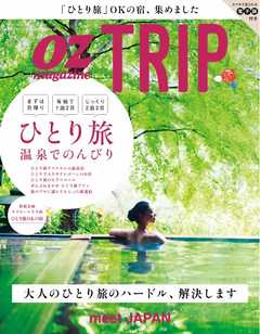 OZmagazine TRIP 2016年冬号