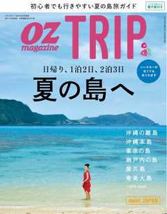 OZmagazine TRIP 2017年夏号