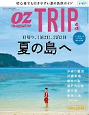 OZmagazine TRIP 2017年夏号
