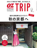 OZmagazine TRIP 2018年秋号