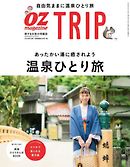 OZmagazine TRIP 2019年冬号
