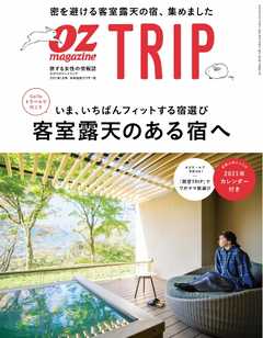 OZmagazine TRIP 2020年冬号
