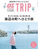 OZmagazine TRIP 2021年10月号（秋号）