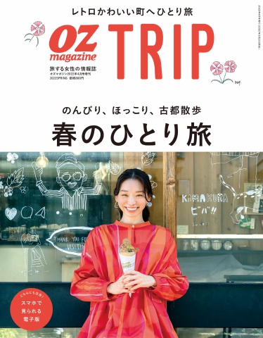 OZmagazine TRIP 2022年4月号（春号） - - 雑誌・無料試し読みなら、電子書籍・コミックストア ブックライブ