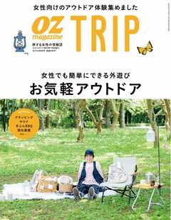 OZmagazine TRIP 2022年7月号（夏号）