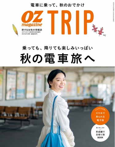 OZmagazine TRIP 2022年10月号（秋号） - - 雑誌・無料試し読みなら ...