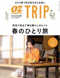 OZmagazine TRIP 2023年4月号（春号）