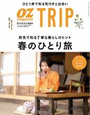 OZmagazine TRIP 2023年4月号（春号）