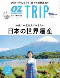 OZmagazine TRIP 2023年７月号（夏号）