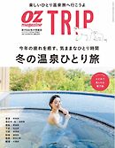 OZmagazine TRIP 2024年1月号（冬号）
