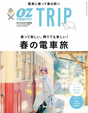 OZmagazine TRIP 2024年4月号（春号）（最新号） - - 雑誌・無料試し読みなら、電子書籍・コミックストア ブックライブ