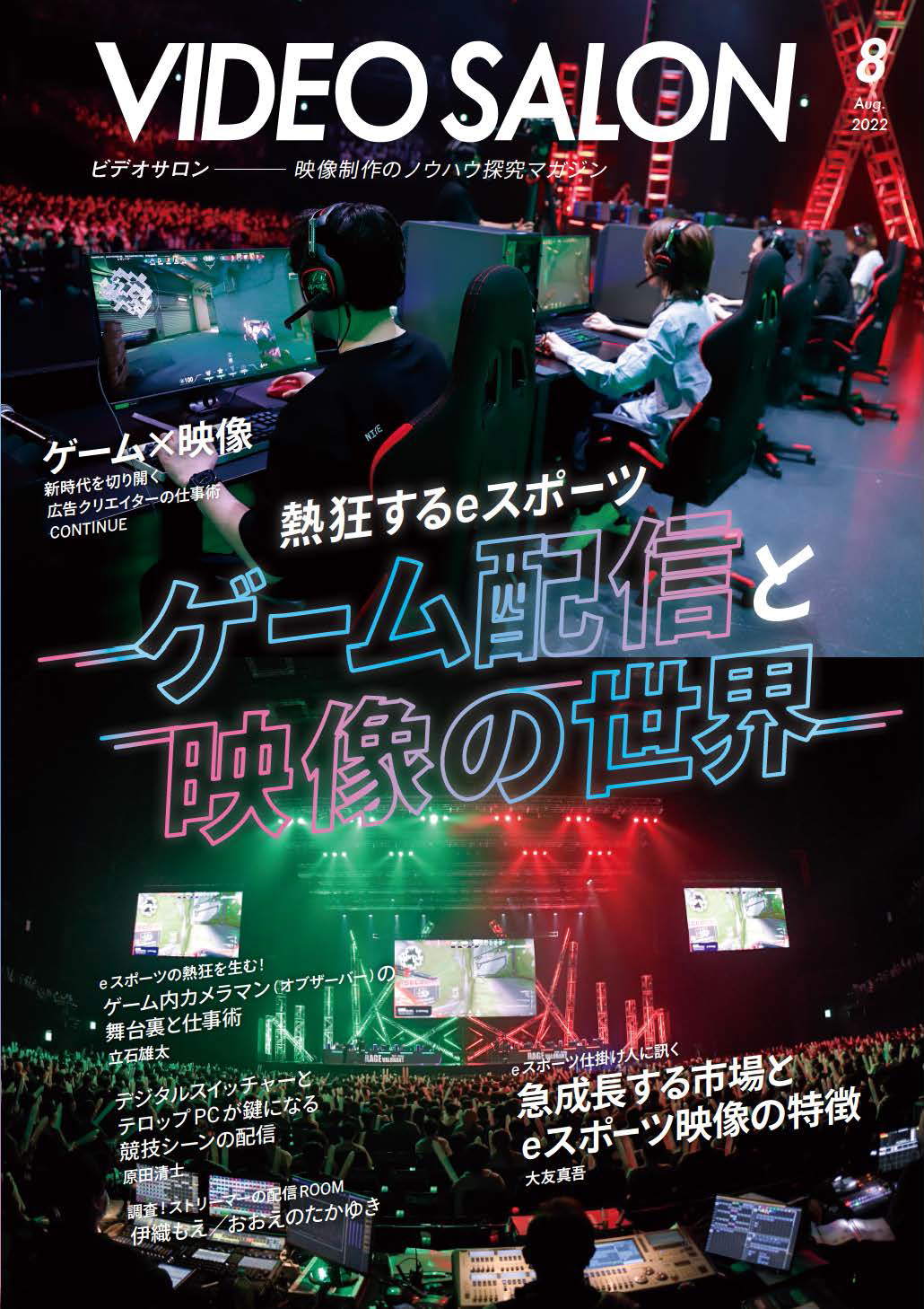 ビデオサロン 2022年8月号 - ビデオサロン編集部 - 漫画・無料試し読み