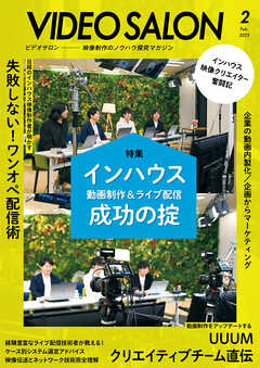 ビデオサロン 2023年2月号 - ビデオサロン編集部 - 雑誌・無料試し読みなら、電子書籍・コミックストア ブックライブ