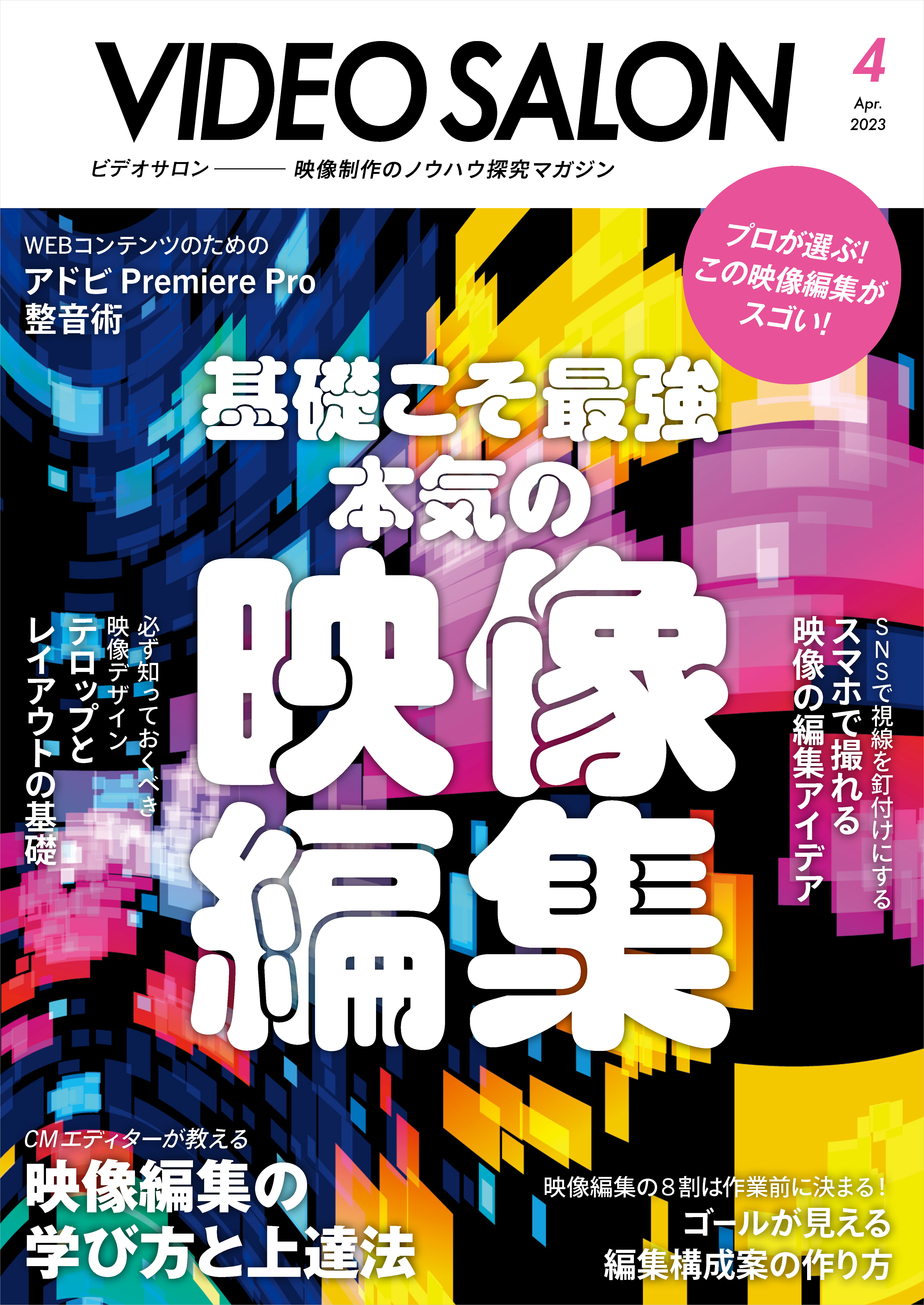 ビデオサロン 2023年4月号 - ビデオサロン編集部 - 漫画・無料試し読み