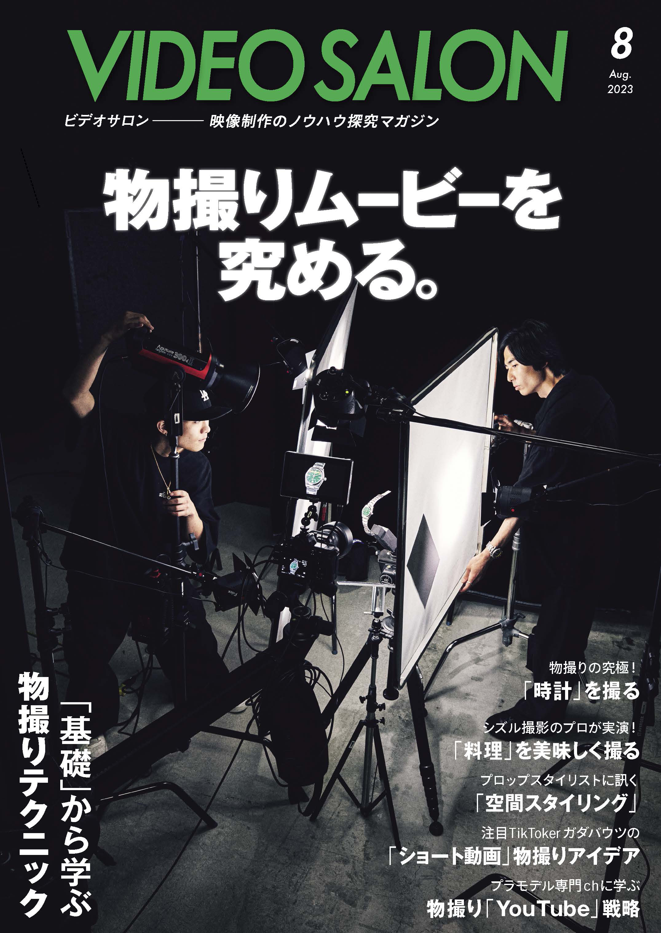 ビデオサロン 2023年8月号 - ビデオサロン編集部 - 漫画・無料試し読み