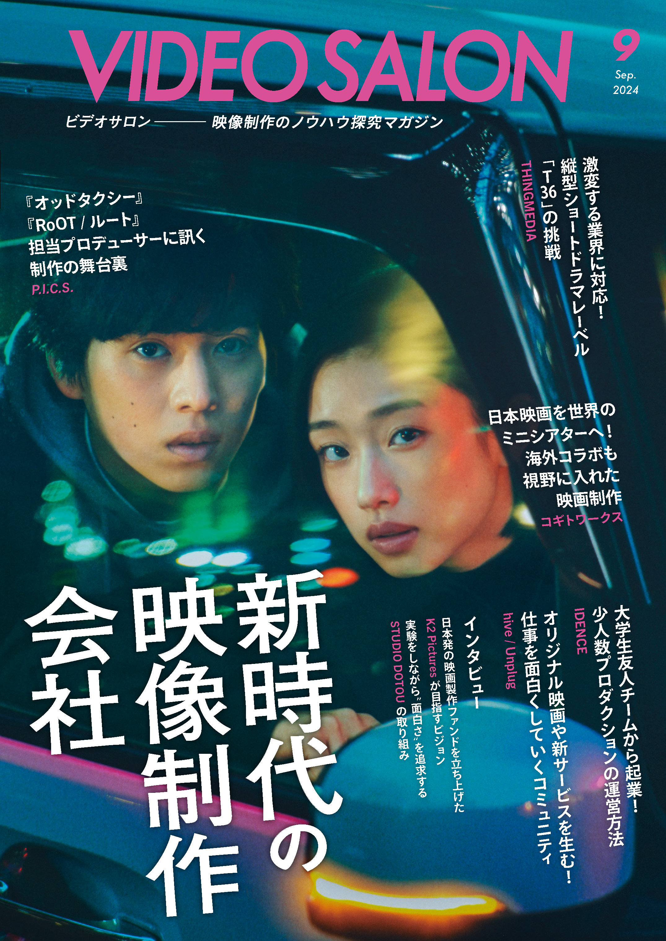 ビデオサロン 2024年9月号（最新号） - ビデオサロン編集部 - 雑誌・無料試し読みなら、電子書籍・コミックストア ブックライブ