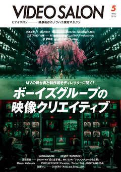 ビデオサロン 2025年5月号
