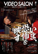 ビデオサロン 2025年8月号