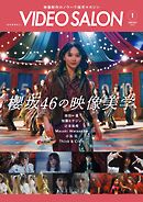 ビデオサロン2026年1月号