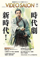 ビデオサロン　2026年8月号