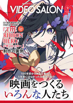ビデオサロン　2026年9月号
