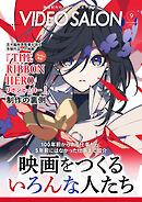 ビデオサロン　2026年9月号