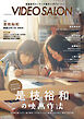 ビデオサロン　2026年10月号