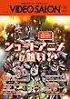 ビデオサロン2026年11月号