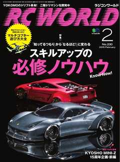 RC WORLD（ラジコンワールド） 2015年2月号 No.230