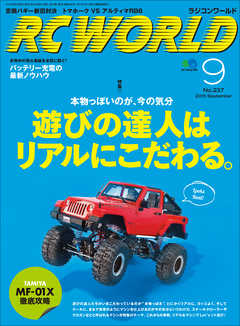 RC WORLD（ラジコンワールド） 2015年9月号 No.237