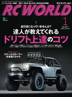 RC WORLD（ラジコンワールド） 2016年1月号 No.241