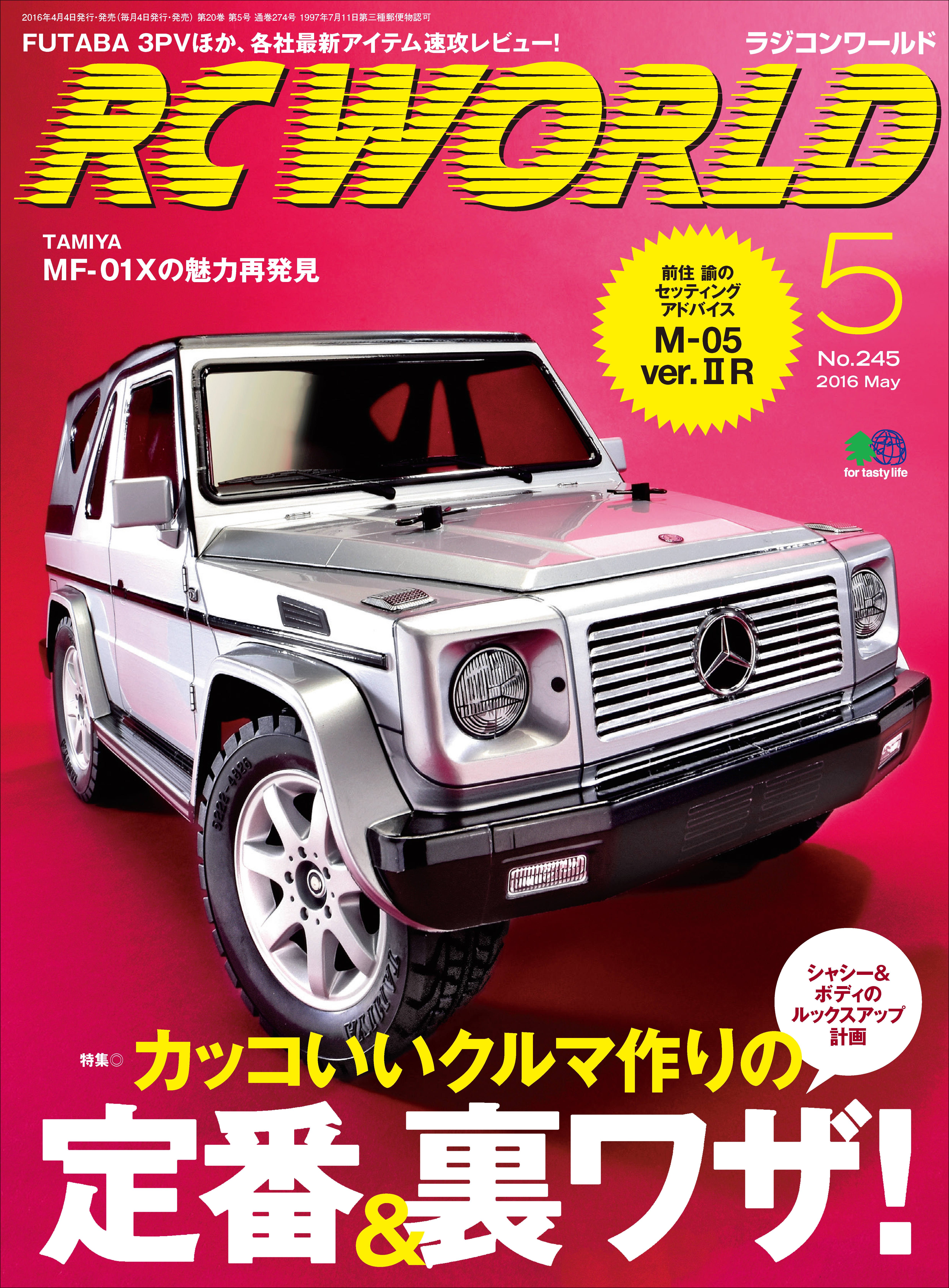 R Cボディの達人 RC world特別編集 ラジコン ボディメイク