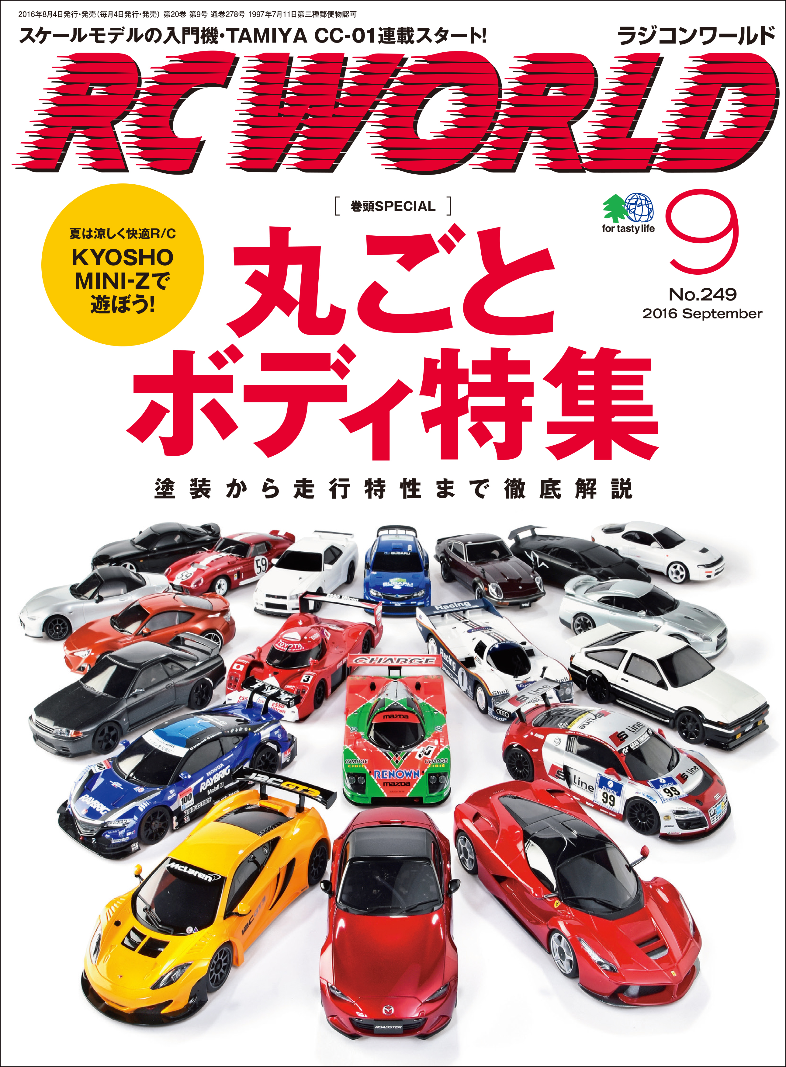 RC WORLD（ラジコンワールド） 2016年9月号 No.249 - RCワールド編集部 - 雑誌・無料試し読みなら、電子書籍・コミックストア  ブックライブ