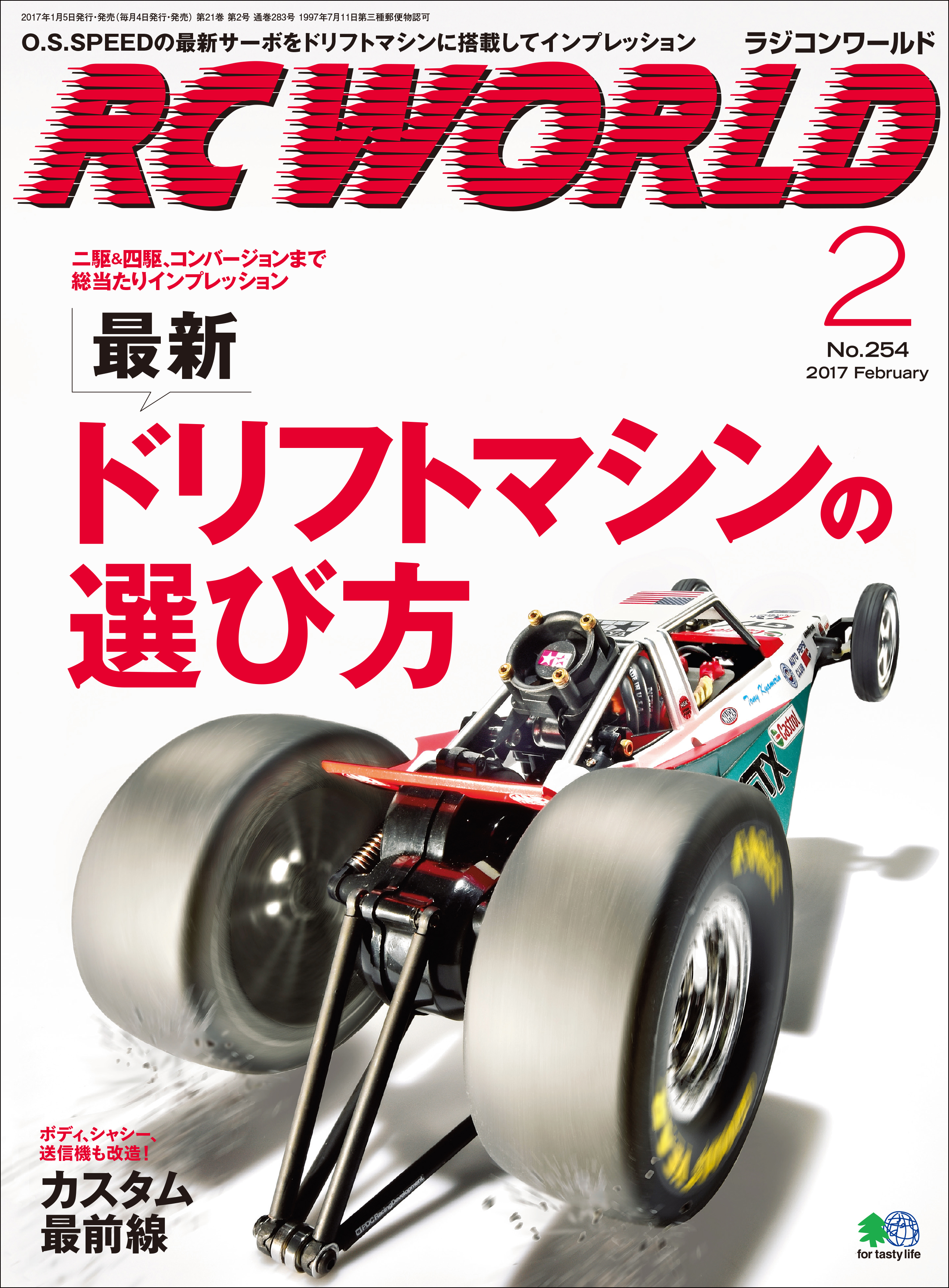 RC WORLD（ラジコンワールド） 2017年2月号 No.254 - RCワールド編集部