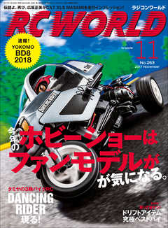 RC WORLD（ラジコンワールド） 2017年11月号 No.263