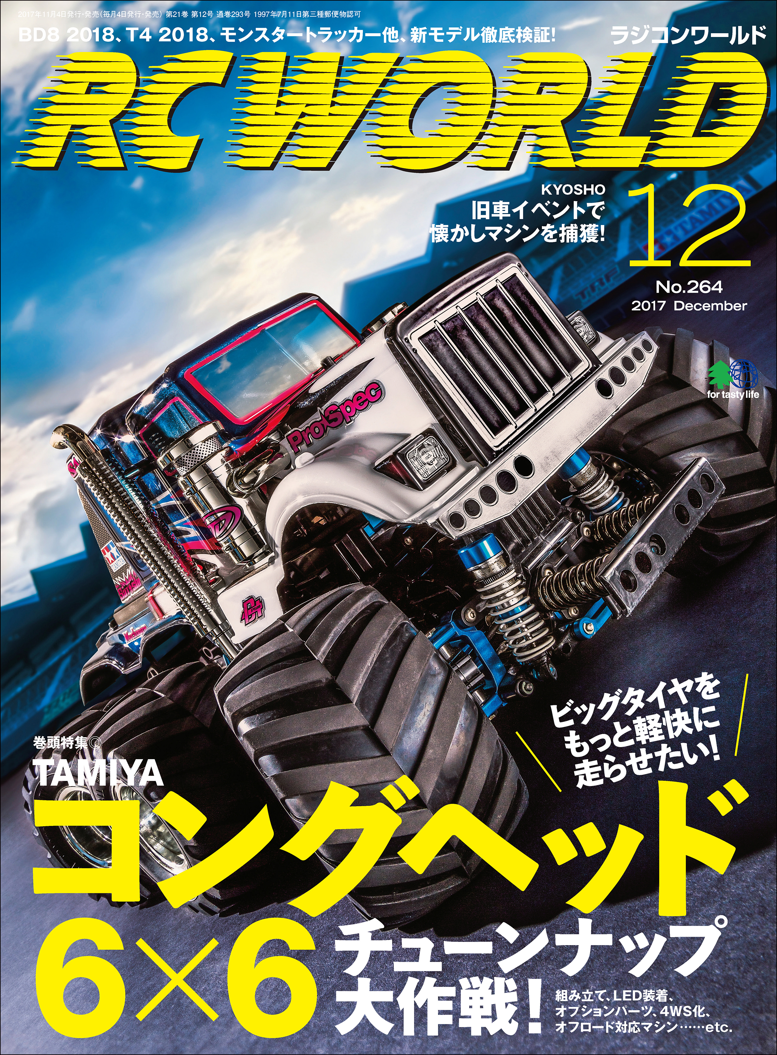 RC WORLD（ラジコンワールド） 2017年12月号 No.264 - RCワールド編集