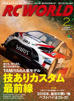 RC WORLD（ラジコンワールド） 2018年2月号 No.266