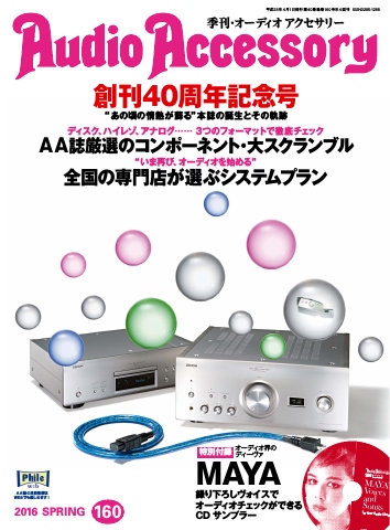 AudioAccessory(オーディオアクセサリー) 160号 - - 雑誌・無料試し ...