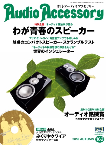 AudioAccessory(オーディオアクセサリー) 162号 - - 雑誌・無料試し読みなら、電子書籍・コミックストア ブックライブ -  ジャパニーズポップス