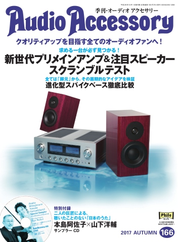 AudioAccessory(オーディオアクセサリー) 166号 - - 雑誌・無料試し読みなら、電子書籍・コミックストア ブックライブ