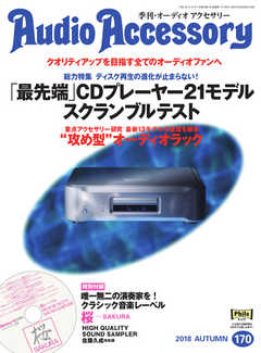 AudioAccessory(オーディオアクセサリー) 170号