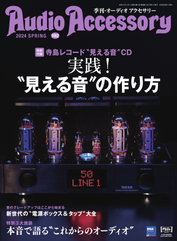 AudioAccessory(オーディオアクセサリー) 2024年4月号(192