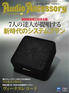 オーディオアクセサリー 2024年7月号(193)