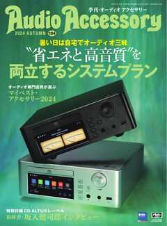 高品質の激安 オーディオアクセサリー 2024年10月号(194) - 雑誌・無料試し オーディオ