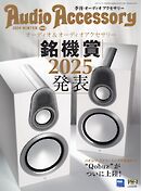 オーディオアクセサリー 2025年1月号(195)