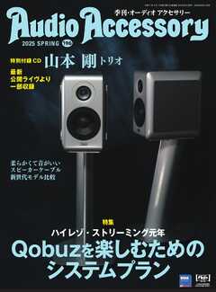 オーディオアクセサリー 2025年4月号(196)