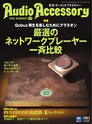 オーディオアクセサリー 2025年7月号(197)