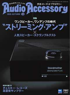 オーディオアクセサリー 2025年10月号(198)