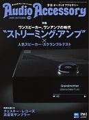オーディオアクセサリー 2025年10月号(198)